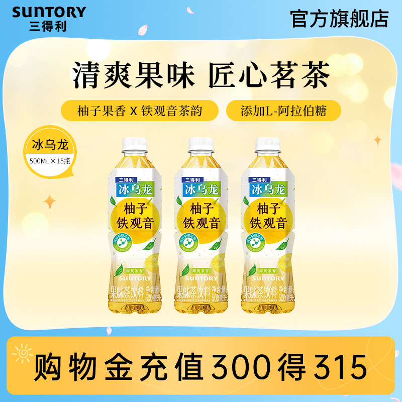 【新品上市】三得利冰乌龙柚子铁观音茶饮料500ml*15瓶