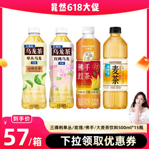 【晁然直播间】三得利单丛/玫瑰/佛手/大麦茶饮料500ml*15瓶
