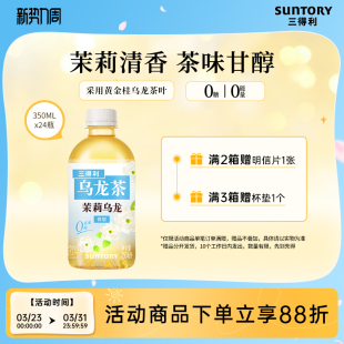 24瓶 三得利乌龙茶无糖茉莉乌龙茶饮料350ml 代言人成毅同款