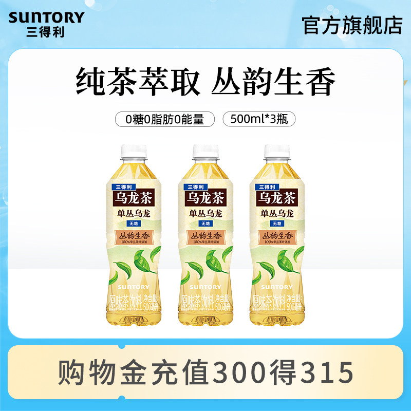 【顺手买一件】三得利无糖茶单丛乌龙0糖乌龙茶饮料500ml*3瓶