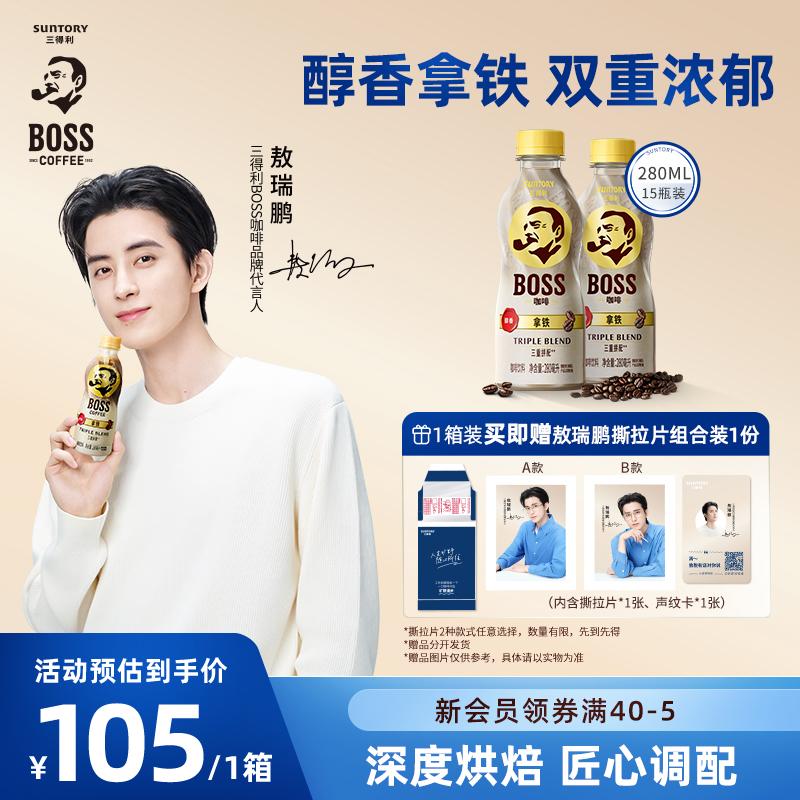 【敖瑞鹏同款】三得利BOSS拿铁即饮咖啡饮料香醇丝滑280ml*15瓶