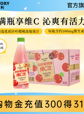 【新品上市】三得利针叶樱桃味酸甜维C果汁果味饮料450ml*15瓶