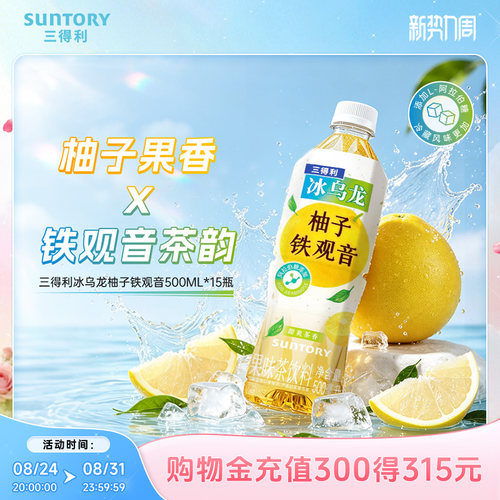 【柚子果味茶】三得利冰乌龙柚子铁观音清爽果味茶饮料500ml*15瓶