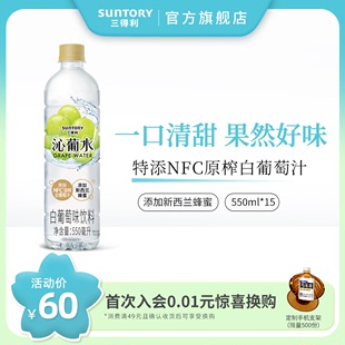 SUNTORY/三得利沁葡水白葡萄风味清透酸甜果味饮料整箱550ml*15瓶