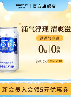 SUNTORY/三得利苏打汽水原味 0脂清爽滋味碳酸饮料整箱320ml*24罐