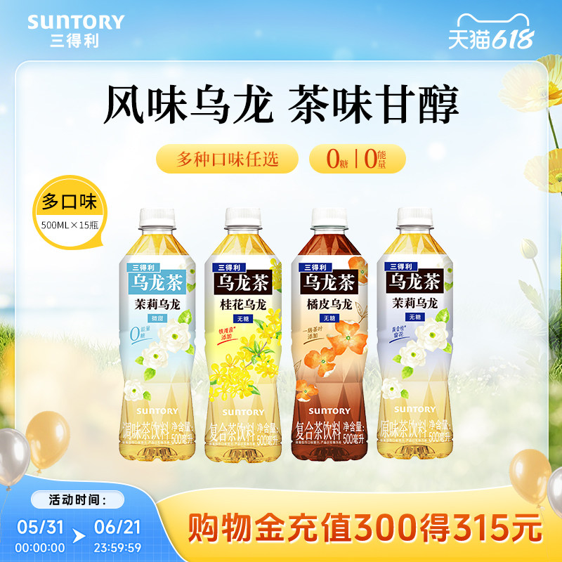 三得利无糖茶花式乌龙茶茉莉玫瑰单丛柑香茶饮料500ml*15瓶