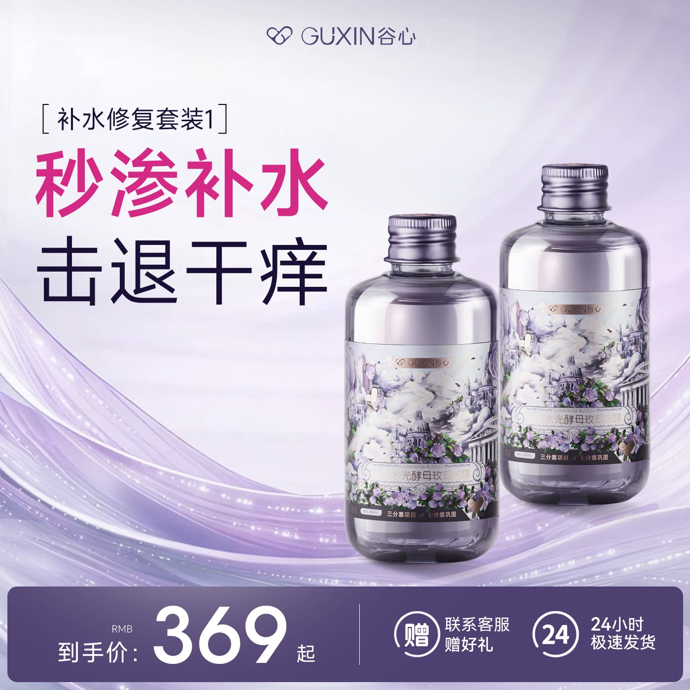【补水修复套装】谷心爽肤水玫瑰纯露喷雾400ml焕亮舒缓保湿补水