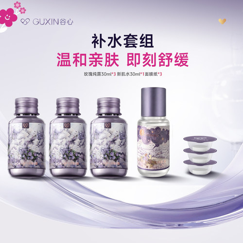 谷心补水保湿水光酵母玫瑰新肌水