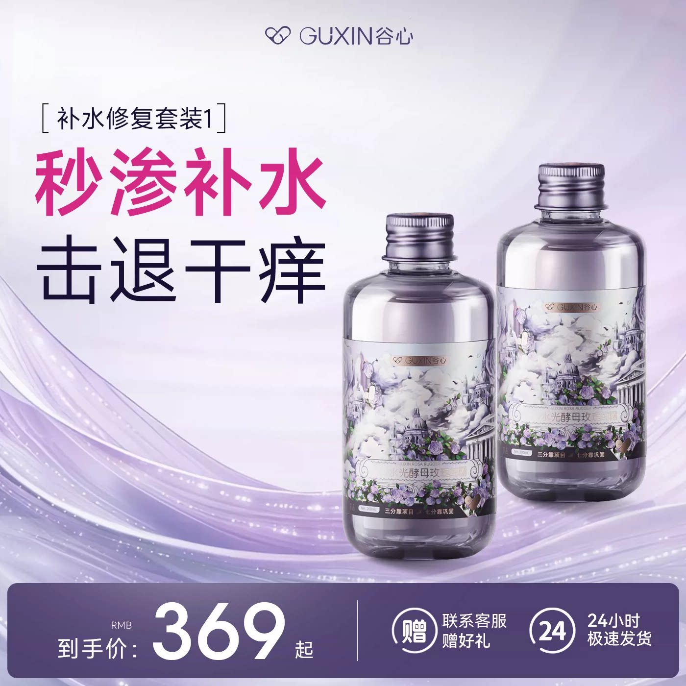 谷心玫瑰纯露术后巩固补水保湿