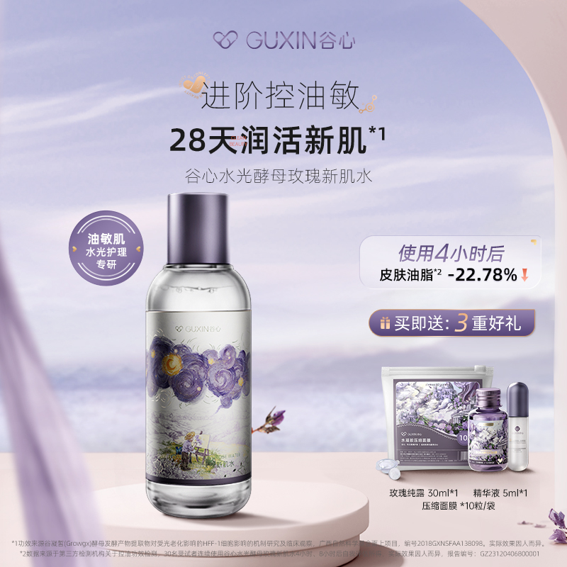 谷心补水保湿水光酵母玫瑰新肌水