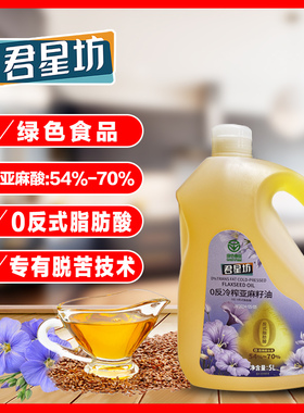 君星坊绿色0反亚麻籽油纯冷榨零反式脂肪酸食用油5L官方旗舰店