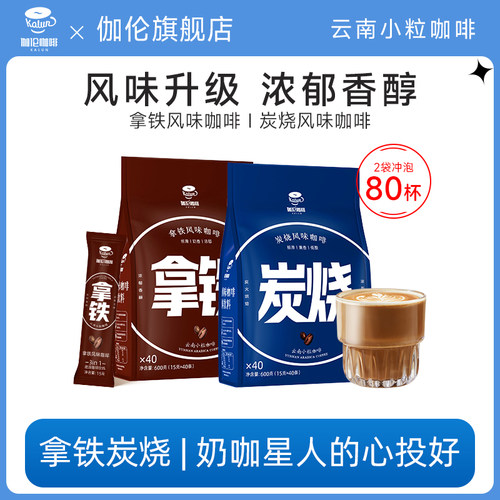 后谷云南炭烧咖啡三合一拿铁速溶0反式脂肪特浓缩学生防困