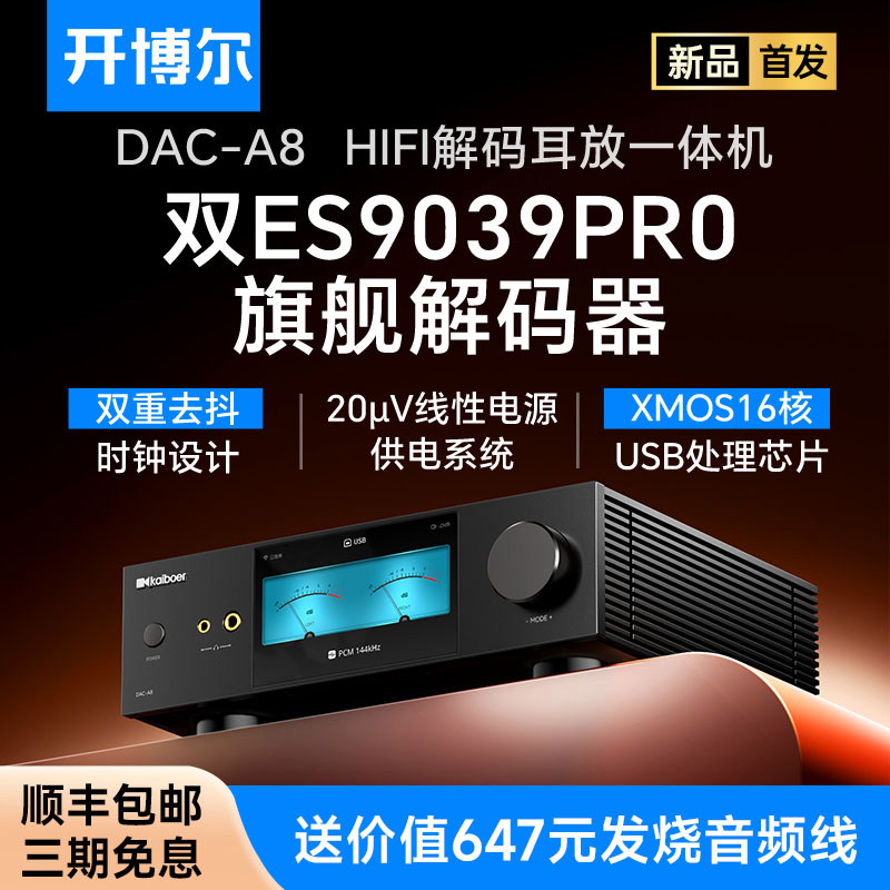 开博尔DAC-A8hifi解码耳放一体机数字音频DAC解码器发烧双9039Pro
