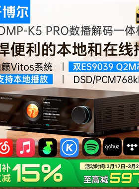 开博尔DMP-K5 PRO数播解码一体机hifi数播无损音乐播放器解码器