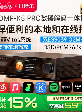 开博尔DMP-K5 PRO数播解码一体机hifi数播无损音乐播放器解码器