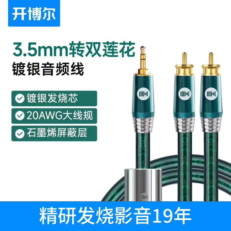 开博尔3.5转RCA双莲花hifi音频线手机电脑连功放音响连接线一分二