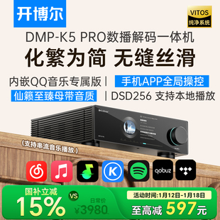 开博尔DMP-K5 PRO数播解码一体机hifi数播无损音乐播放器解码器