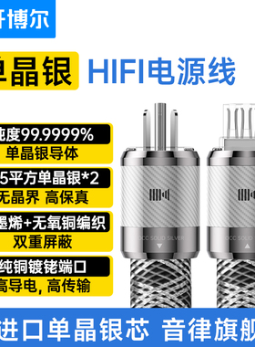 开博尔发烧级6N单晶银HIFI电源线CD机音响功放美标国标连接线