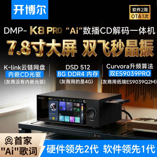 DMP-K8PRO数播CD解码一体机
