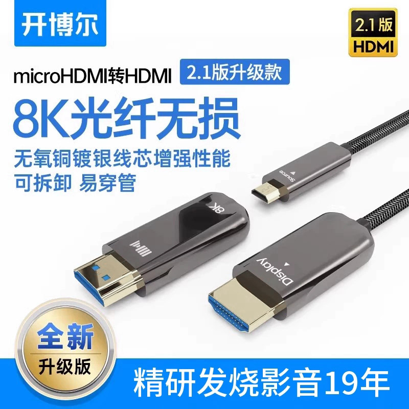 开博尔8K光纤hdmi线易穿管相机microHDMI2.1高清投影仪预埋连接线