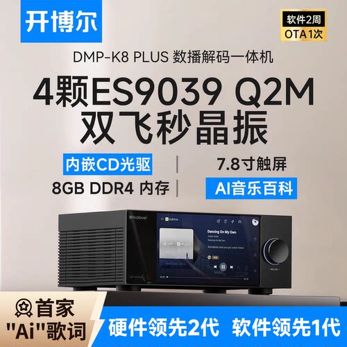 DMP-K8PLUS数播CD解码一体
