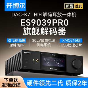 开博尔DAC-K7解码耳放一体机数字音频DAC解码器hifi发烧ES9039Pro