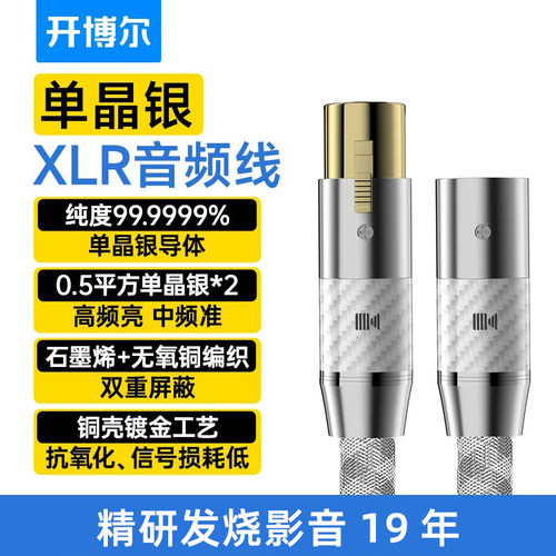 开博尔6N单晶银卡侬线XLR音频线