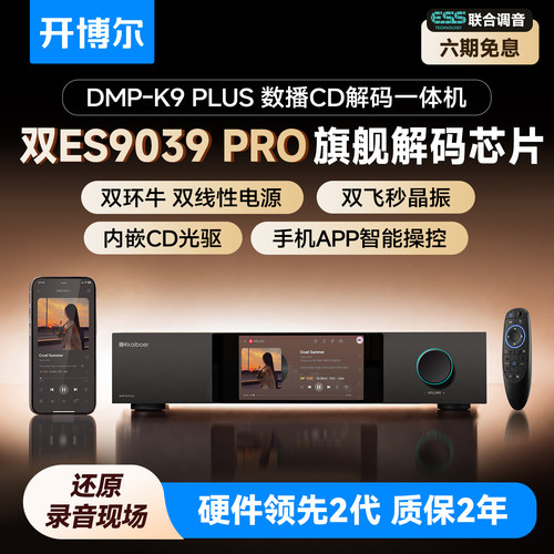 DMP-K9PLUS数播CD解码一体机