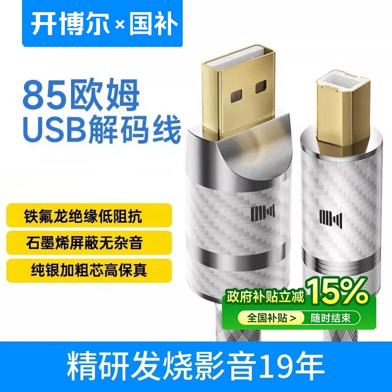 开博尔纯银USB解码线HIFI声卡DAC解码器USB线A-B DAC音频连接线