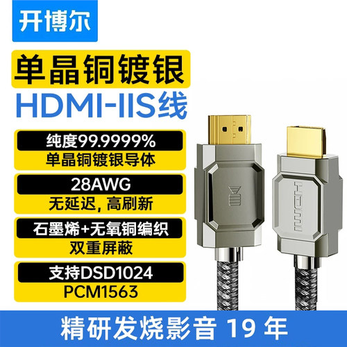 开博尔单晶铜镀银HDMI-IIS音频线