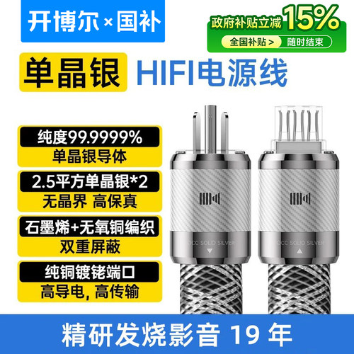 开博尔发烧级6N单晶银HIFI电源线