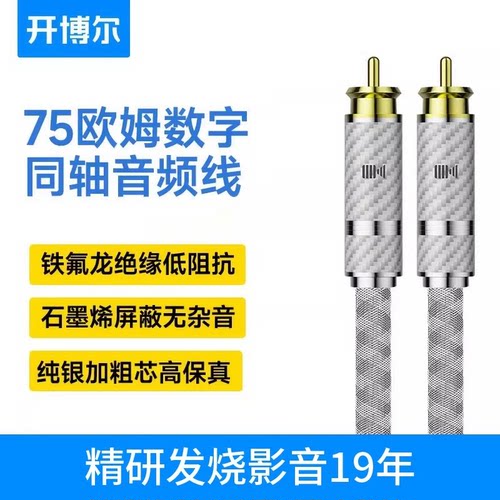 开博尔纯银RCA同轴数字音频线
