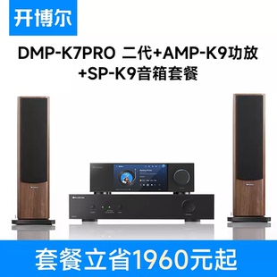 开博尔发烧套餐数播解码一体机+AMP-K9功放+SP-K9音箱