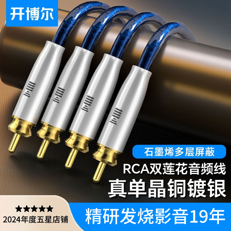 开博尔6N单晶铜镀银RCA双莲花hifi音频线公对公功放音响连接
