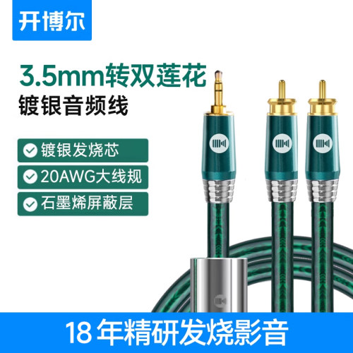 开博尔3.5转RCA双莲花hifi音频线手机电脑连功放音响连接线一分二
