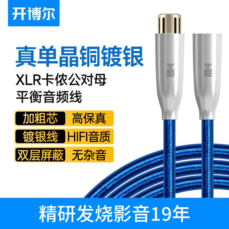 开博尔单晶铜镀银卡农线公母xlr卡侬平衡麦克风hifi音频线话筒线