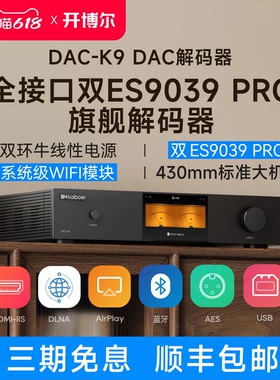 新款开博尔DAC-K9双ES9039 Pro解码器数字音频DAC发烧DSD网络串流