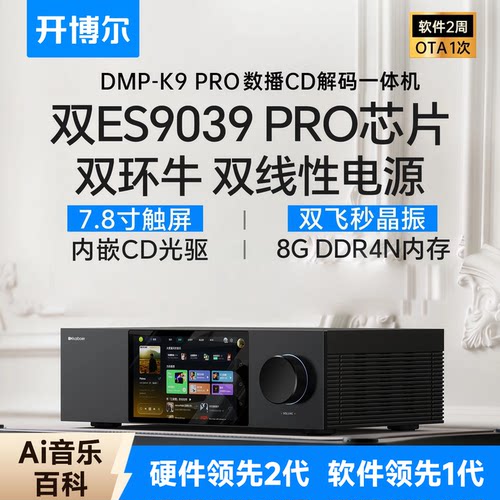 DMP-K9Pro数播CD解码一体机