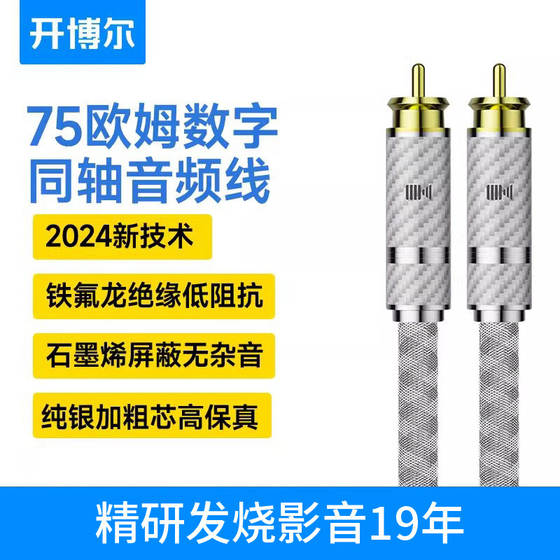 开博尔纯银数字同轴线hifi发烧莲花头SPDIF低音炮coaxi