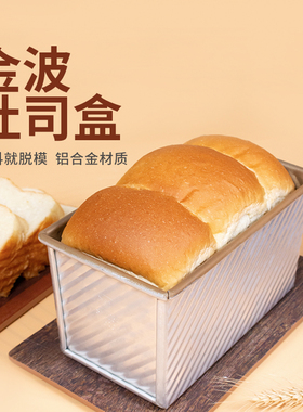 三能吐司模具450克家用长方形波纹不沾土司盒烤吐司面包烘焙模具