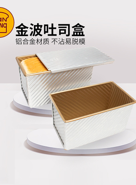 三能450g土司模具 金色波纹不沾吐司盒带盖方形面包模 SN2048