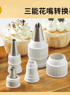 三能器具SN7792奶油蛋糕裱花嘴换模转换器大中小号裱花工具77914