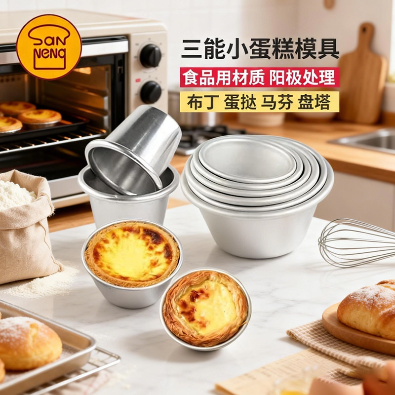 三能阳极小蛋糕模SN6025德式蛋挞布丁模小马芬模盘挞模烘焙模具