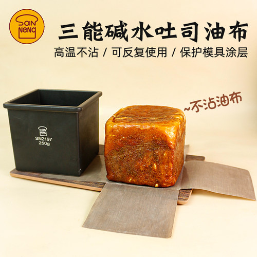 三能不沾碱水吐司油布
