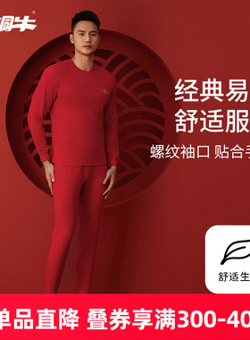 铜牛优纺棉棉毛圆领男红套 秋冬新款本命年秋衣秋裤内衣套装NN068