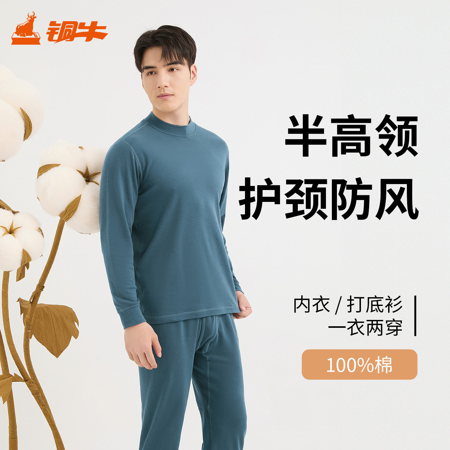铜牛优纺棉棉毛半高领男