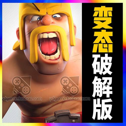 部落冲突coc无限钻石苹果手机ios联机对战宝石黑水金币16本大本营