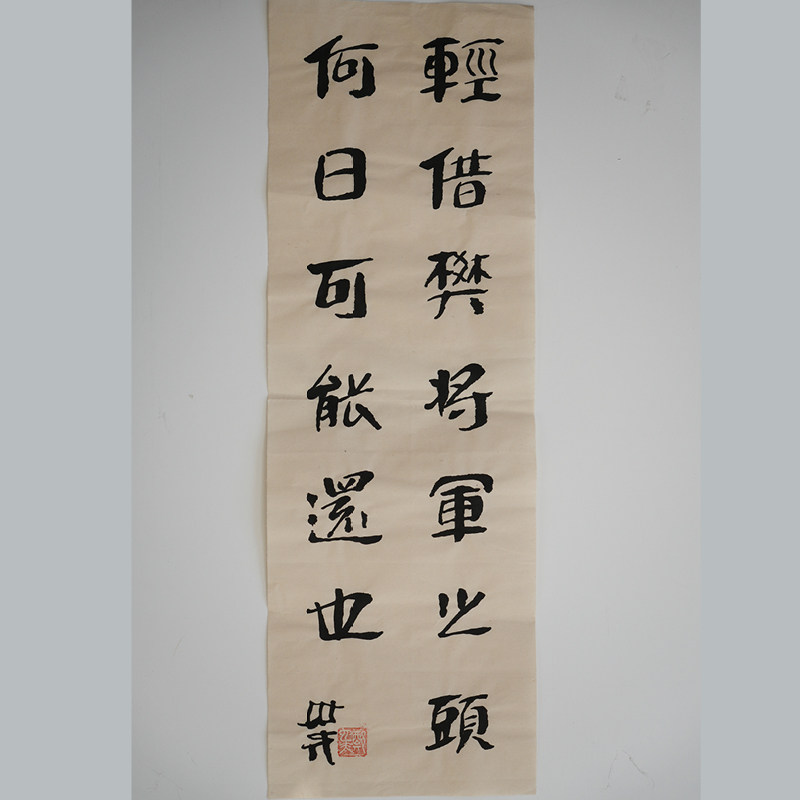 轻借樊将军之头 何日可能还也  书法作品（无装裱） 作者郑也夫  图书周边文创 作家手作/原稿 尺寸宽23.5厘米长69.2厘米