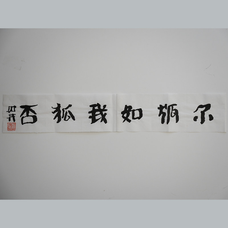 尔狐如我狐否  书法作品（无装裱） 作者郑也夫  图书周边文创 作家手作/原稿 尺寸宽11.9厘米长69.8厘米