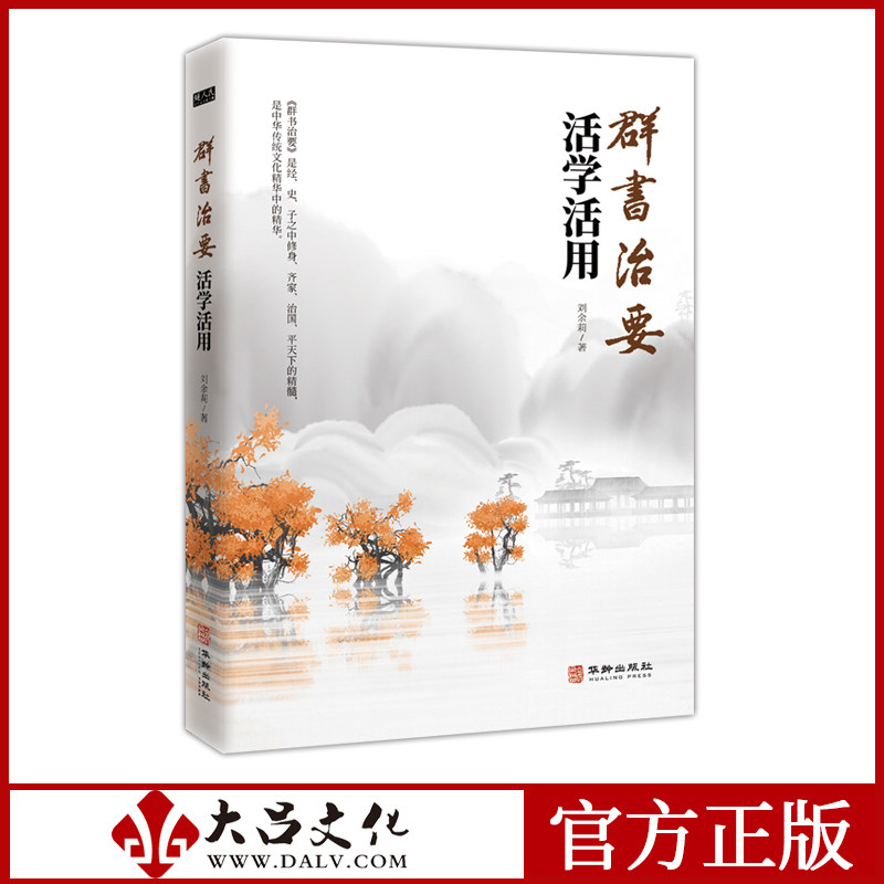 群书治要 活学活用 中央党校教中国文化/民俗